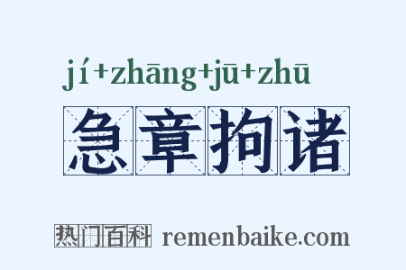 急章拘诸是什么意思的图片